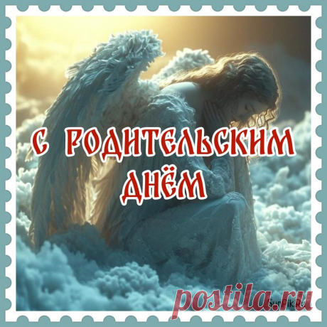 29 АПР--С Радоницей!
