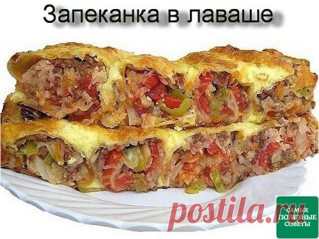 Запеканка в лаваше