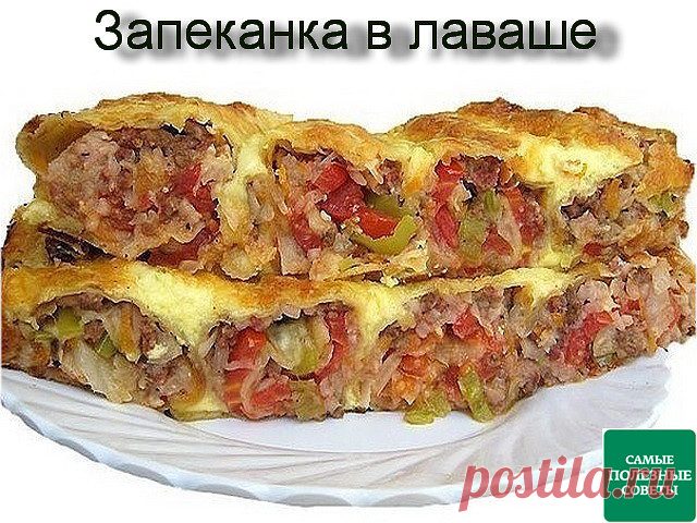 Запеканка в лаваше