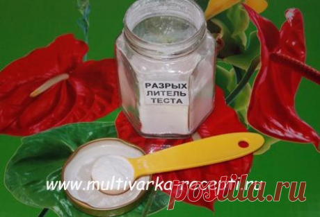 Разрыхлитель в домашних условиях