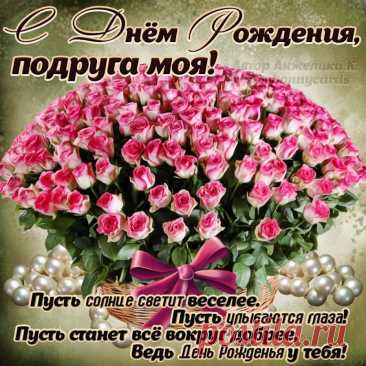Милая открытка с днём рождения подружка стала началом праздничного дня, наполнив его светом и улыбками.

Оригинальная открытка с днём рождения подружка украсила праздничный стол, добавив нотку искренности и тепла в атмосферу торжества.
