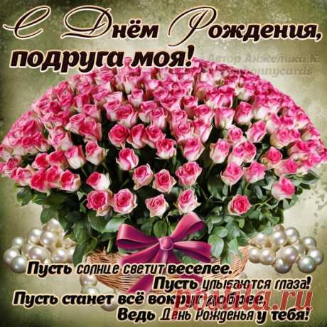 Милая открытка с днём рождения подружка стала началом праздничного дня, наполнив его светом и улыбками.

Оригинальная открытка с днём рождения подружка украсила праздничный стол, добавив нотку искренности и тепла в атмосферу торжества.