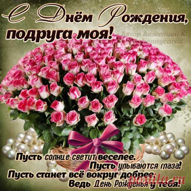 Милая открытка с днём рождения подружка стала началом праздничного дня, наполнив его светом и улыбками.

Оригинальная открытка с днём рождения подружка украсила праздничный стол, добавив нотку искренности и тепла в атмосферу торжества.