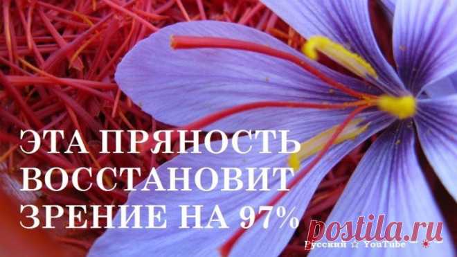 👀 ЭТА ПРЯНОСТЬ ВОССТАНОВИТ ЗРЕНИЕ НА 97% ⋆ Русский ☆ YouTube ︸☀︸
