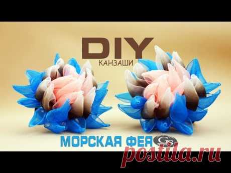 МОРСКАЯ ФЕЯ. ЦВЕТОК ИЗ ЛЕНТ. КАНЗАШИ/МК/РУКОДЕЛИЕ/DIY/HANDMADE