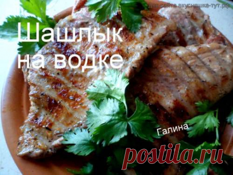 Шашлык на водке - Готовим сами