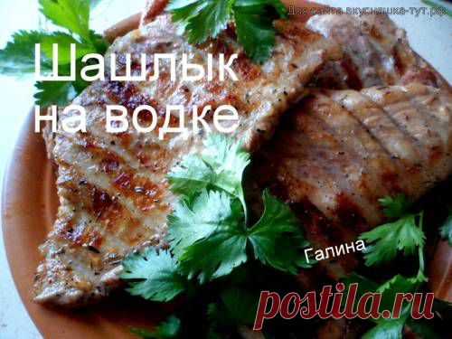 Шашлык на водке - Готовим сами