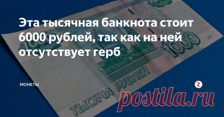 Эта тысячная банкнота стоит 6000 рублей, так как на ней отсутствует герб В прошлом году (2018-ом) была найдена интересная купюра номиналом 1000 рублей с очень интересным браком печати.
Несмотря на то, что на каждой банкноте стоит год 1997-ой, это вовсе не означает, что ее отпечатали в девяносто седьмом. Официально их ввели в обращение 1 января 2001 года.
Боны номиналом 1000 рублей имеют две модификации: 2004 года (ввели в обращение 16 августа) и 2010 года (ввели в обра