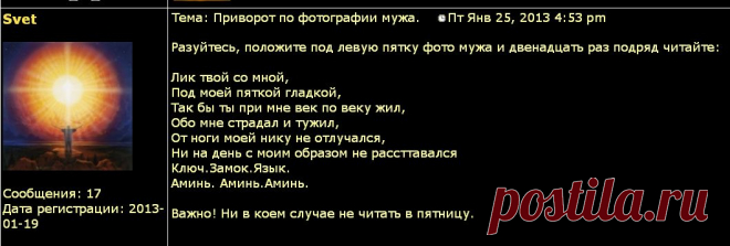 ПРИВОРОТ НА ФОТО !!!  **Разуйся -сними обуввь, положи под левую пятку фото мужа, и 12 раз подряд читай...