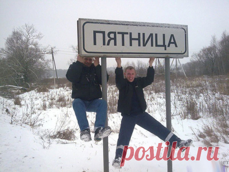 Почему пятница так называется — Интересные факты