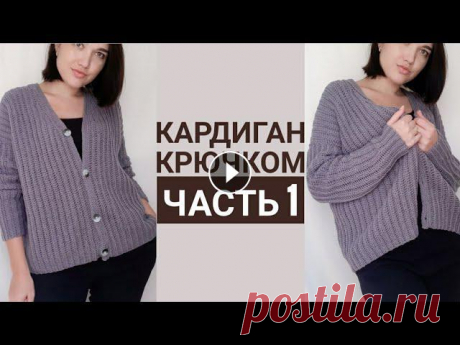 Кардиган крючком. Часть 1. Поперечное вязание. Расчеты спинки. Скос плеча. В этой части мастер класса покажу как я вязала спинку, и дам все базовые расчеты.0:00 какой будет кардиган1:05 снимаем мерки5:10 образец, пряжа8:50 пр...