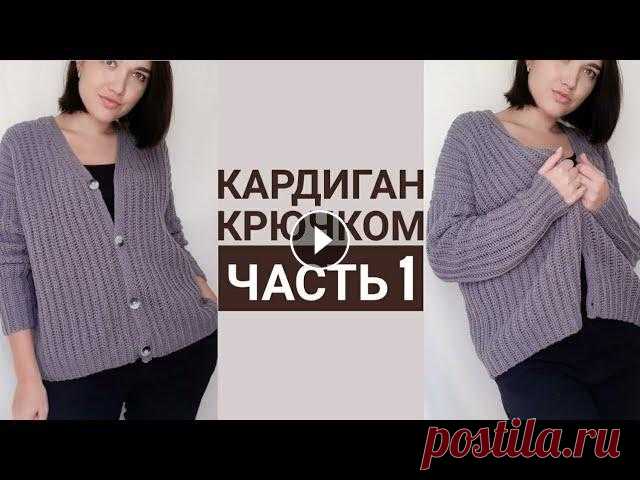 Кардиган крючком. Часть 1. Поперечное вязание. Расчеты спинки. Скос плеча. В этой части мастер класса покажу как я вязала спинку, и дам все базовые расчеты.0:00 какой будет кардиган1:05 снимаем мерки5:10 образец, пряжа8:50 пр...
