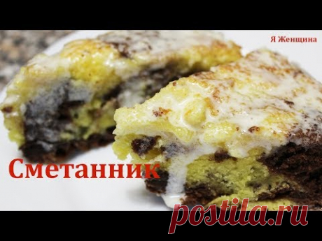 Сметанный пирог для домашнего чаепития. Простой рецепт очень вкусного пирога