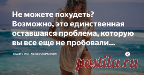 Не можете похудеть? Возможно, это единственная оставшаяся проблема, которую вы все еще не пробовали решить Вы соблюдаете здоровую диету, заботитесь о себе и занимаетесь спортом, и все же вы не смогли потерять лишние килограммы? Причина может быть в этом. О чем идет речь?
Почему у вас не получилось похудеть?
Вы пытаетесь есть здоровую пищу, заниматься спортом, избегаете сладостей, и все же вес стоит на месте?
Причина может быть мечтой, а точнее ее недостатком.