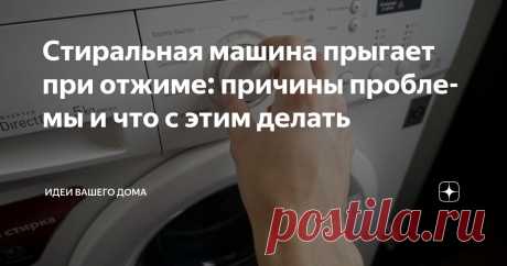 Стиральная машина прыгает при отжиме: причины проблемы и что с этим делать Статья автора «ИДЕИ ВАШЕГО ДОМА» в Дзене ✍: Запустили стирку и машинка «поскакала». Знакомая проблема? Рассказываем, как ее решить. Почему стиральная машина прыгает при отжиме?