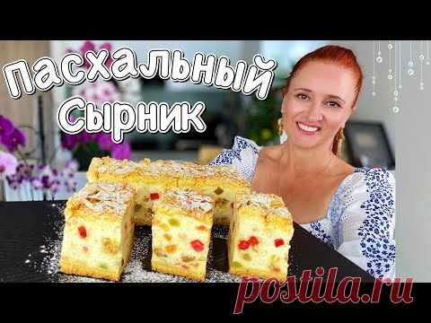 ПАСХАЛЬНЫЙ СЫРНИК творожный пирог Праздничная Пасхальная Выпечка творожная паска Люда Изи Кук кулич
