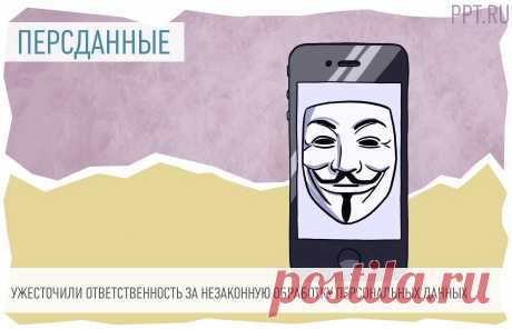 Огромные штрафы за незаконную обработку персональных данных: закон опубликован За обработку персональных данных без согласия их владельца можно будет получить штраф до 1,5 млн рублей.
