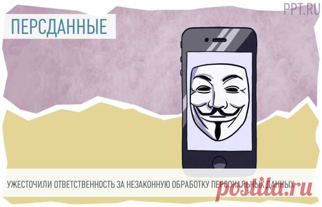 Огромные штрафы за незаконную обработку персональных данных: закон опубликован За обработку персональных данных без согласия их владельца можно будет получить штраф до 1,5 млн рублей.
