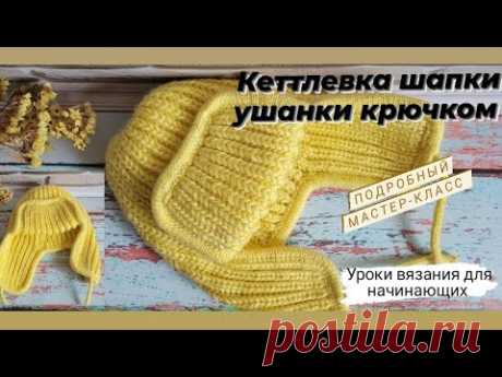 Кеттлевка шапки ушанки крючком ♡ Подробно,легко ,просто и красиво ♡