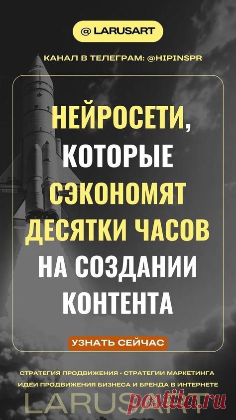 Чек-лист с топовыми нейросетями, которые сэкономят десятки часов на создании контента | Маркетинг и стратегии продвижения через контент, видеомаркетинг и видеоконтент. Очень крутые нейросети онлайн: нейросеть для презентаций, нейросеть для сторителлинга, бесплатные нейросети для дизайна, нейросеть для маркетинга, нейросеть для создания видео, генератор видео, нейросеть арт, нейросеть картинки, нейросеть видео, текст в речь, оживление картинок и др. Идеи, как легко создават...