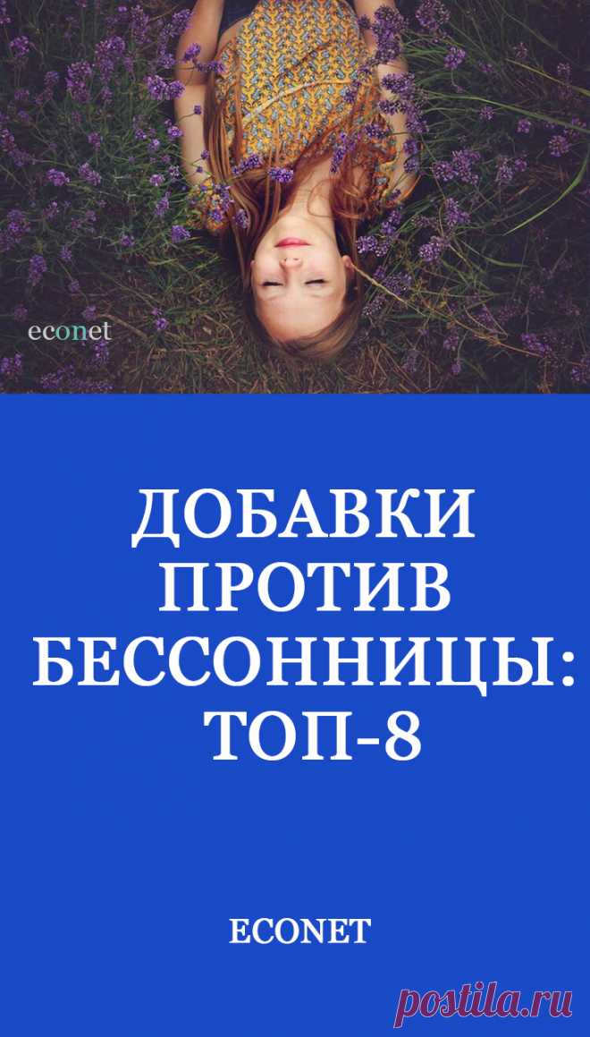 Добавки против бессонницы: ТОП-8

Не многие люди знают, что для поддержания здоровья и восстановления организма, полноценный сон также важен, чем правильное питание и отсутствие вредных привычек. Недосыпание приводит к рассеянности, спутанности сознания, скачкам давления, сердечно-сосудистым заболеваниям и риску депрессии. Какие полезные вещества способствуют нормализации ночного отдыха?