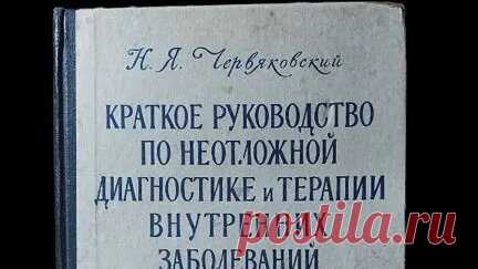 Книги Букинист Москва | Книга Краткое руководство по неотложной диагностике и терапии внутренних заболеваний _ Червяковский. купить на авито | Дзен