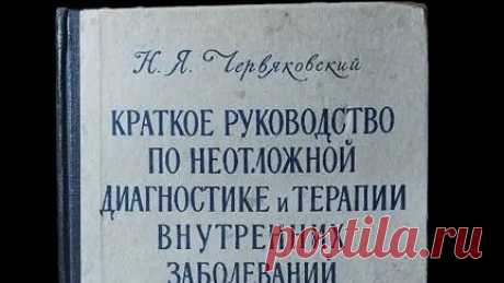 Книги Букинист Москва | Книга Краткое руководство по неотложной диагностике и терапии внутренних заболеваний _ Червяковский. купить на авито | Дзен
