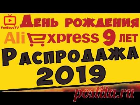 Распродажа на Алиэкспресс НАМ 9 ЛЕТ (день рождения AliExpress 2019) - YouTube