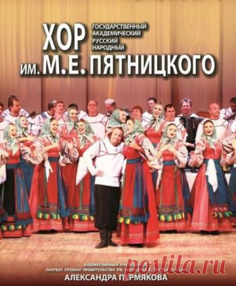 Хор имени М.Е.Пятницкого Государственный академический русский народный хор им.М.Е.Пятницкого основан Митрофаном Ефимовичем Пятницким в 1910 году. #pop #russian #folk #ethnic #moosic