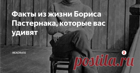 Факты из жизни Бориса Пастернака, которые вас удивят 10 февраля, исполнилось 129 лет со дня рождения Бориса Пастернака. В том самом феврале, в который «достать чернил и плакать». Так каким он был на самом деле? ReadRate публикует 10 интересных фактов из жизни автора «Доктора Живаго».
Кто такой Борис Пастернак? Большой и красивый, любвеобильный и совестливый, одновременно бунтовщик и любитель плыть по течению, семьянин и параллельно любовник. Большая