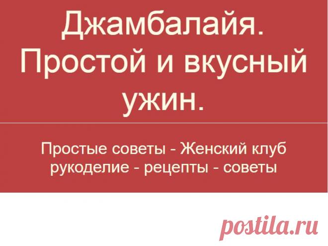 Джамбалайя. Простой и вкусный ужин.