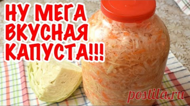 Самая вкусная квашеная капуста. Попробуйте! Бабушкин рецепт Мамины рецепты