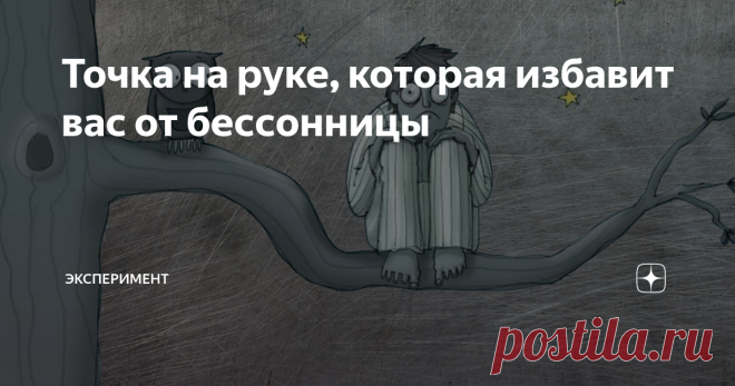 Точка на руке, которая избавит вас от бессонницы Всем привет, друзья! Сегодня я хочу показать вам две точки на вашем теле, которые избавят вас от бессонницы. Вы больше никогда не будете принимать медикаментозные препараты, для того чтобы уснуть. Нужно понимать, что это работа не одного дня, поэтому придётся немного постараться.
точки от бессонницы
Я понимаю, что некоторым из вас лень работать с какими -то там точками на теле и проще принять