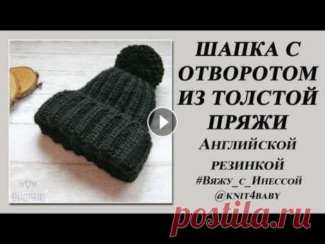 ШАПКА С ОТВОРОТОМ спицами ИЗ ТОЛСТОЙ ПРЯЖИ. АНГЛИЙСКАЯ РЕЗИНКА Подписаться на канал Уровень сложности - легкий Срок изготовления - 1 день. Пряжа - Ян Арт Альпина, ушло чуть больше 1 моточка Шапку можно связать из ...