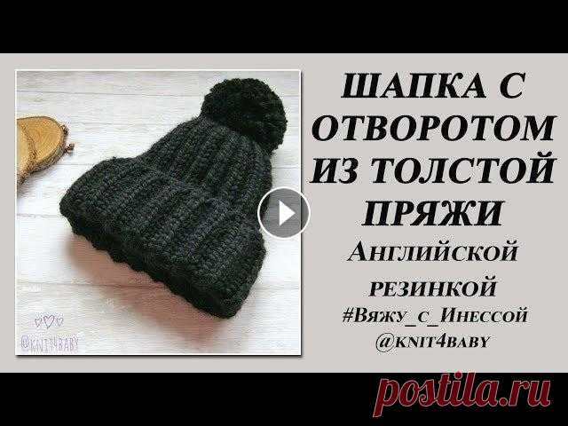 ШАПКА С ОТВОРОТОМ спицами ИЗ ТОЛСТОЙ ПРЯЖИ. АНГЛИЙСКАЯ РЕЗИНКА Подписаться на канал Уровень сложности - легкий Срок изготовления - 1 день. Пряжа - Ян Арт Альпина, ушло чуть больше 1 моточка Шапку можно связать из ...