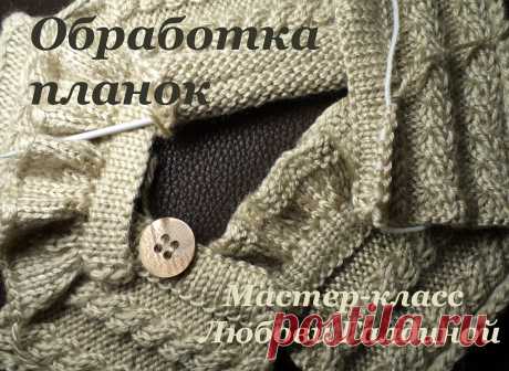 ОБРАБОТКА ПЛАНОК  МК