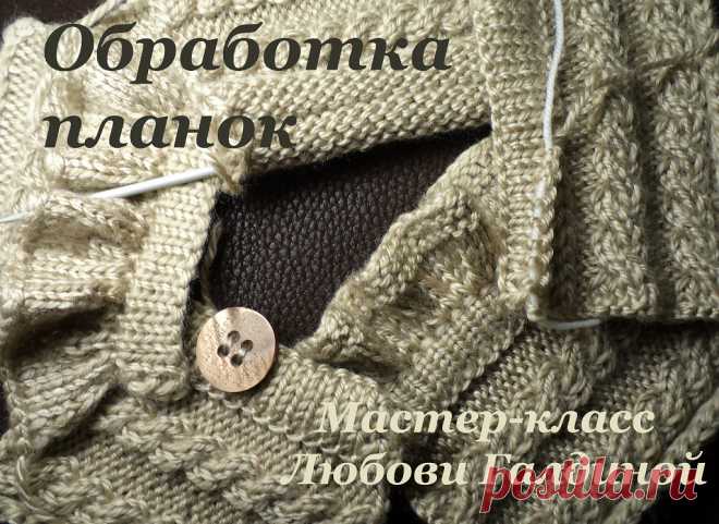 ОБРАБОТКА ПЛАНОК  МК