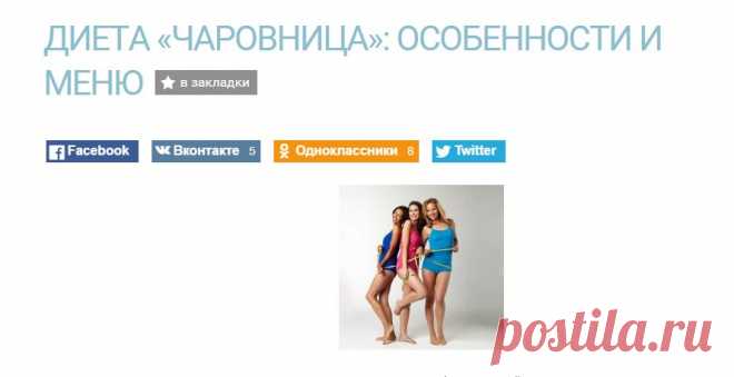 ДИЕТА «ЧАРОВНИЦА»: ОСОБЕННОСТИ И МЕНЮ — Диеты со всего света