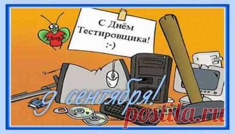 С Днём тестировщика. Пусть работа вызывает интерес, пусть каждый день будет своеобразным тестом, в котором ты, конечно же, найдёшь верные ответы и способы оставаться счастливым, мечтательным и воодушевлённым человеком.