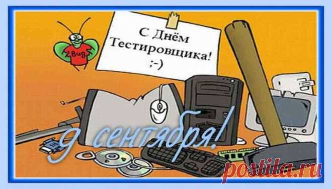 С Днём тестировщика. Пусть работа вызывает интерес, пусть каждый день будет своеобразным тестом, в котором ты, конечно же, найдёшь верные ответы и способы оставаться счастливым, мечтательным и воодушевлённым человеком.