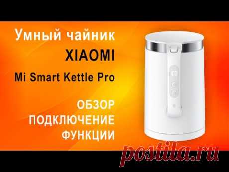 Умный чайник Xiaomi Mi Smart Kettle Pro 2021 – обзор, настройка, Bluetooth - YouTube
