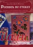 Роспись по стеклу. 20 чудесных проектов в стиле модерн.