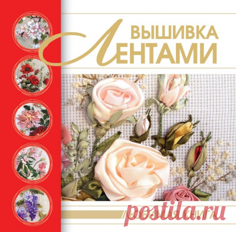 Вышивка лентами 2011