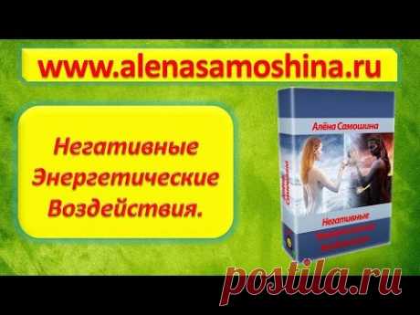 Аптечка Самопомощи - Негативные Энергетические воздействия - YouTube