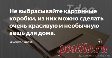 Не выбрасывайте картонные коробки, из них можно сделать очень красивую и необычную вещь для дома. Приветствую вас друзья, я думаю у каждого в доме есть картонные коробки в том числе и у меня. В них удобно хранить какие либо вещи предметы, если куда то переезжаете  они отлично служат для транспортировки вещей. Вот и у нас после переезда с квартиры в свой дом осталось куча коробок. Конечно же я придумала интересную идею для дома. Теперь хочу поделится ею с вами это будет замечательный старинный