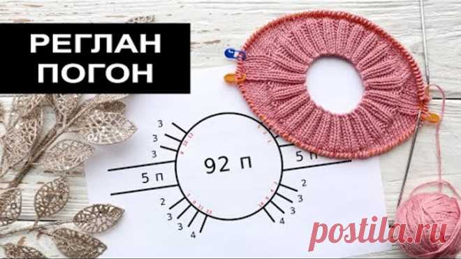 РОСТОК В РЕГЛАНЕ ПОГОН СПИЦАМИ СВЕРХУ. Как вязать?