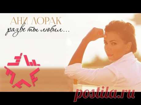 Ани Лорак - Разве ты любил (Official Video 2016)