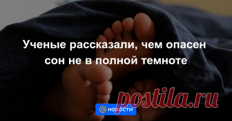 Ученые рассказали, чем опасен сон не в полной темноте МОСКВА, 9 ноя — РИА Новости. Риск развития сердечно-сосудистых и онкологических заболеваний увеличивается у людей, которые спят не в полной темноте, кроме того, проблемы со здоровьем могут возникнуть у тех, кто встает до восхода солнца, сообщили...