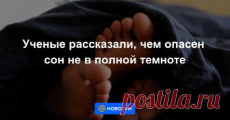 Ученые рассказали, чем опасен сон не в полной темноте МОСКВА, 9 ноя — РИА Новости. Риск развития сердечно-сосудистых и онкологических заболеваний увеличивается у людей, которые спят не в полной темноте, кроме того, проблемы со здоровьем могут возникнуть у тех, кто встает до восхода солнца, сообщили...