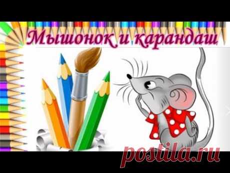 Мышонок и карандаш Сказки Сутеева - YouTube